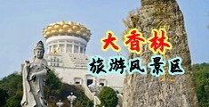 肏喷水中国浙江-绍兴大香林旅游风景区